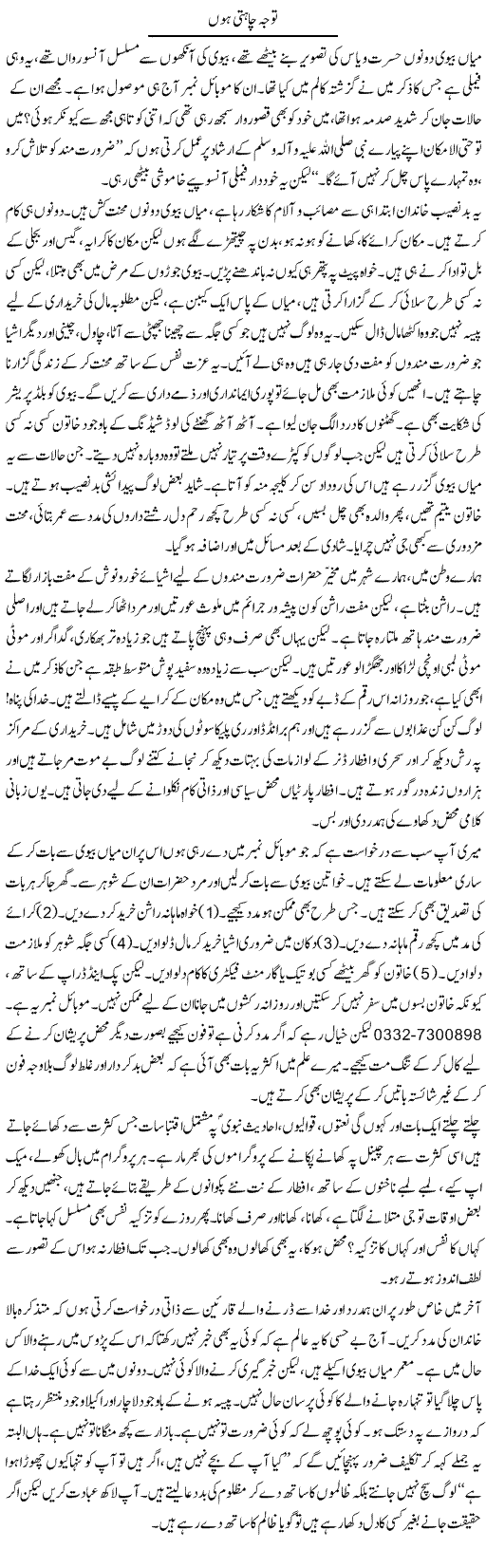 Tawajah Chahti Hon | Raees Fatima | Daily Urdu Columns