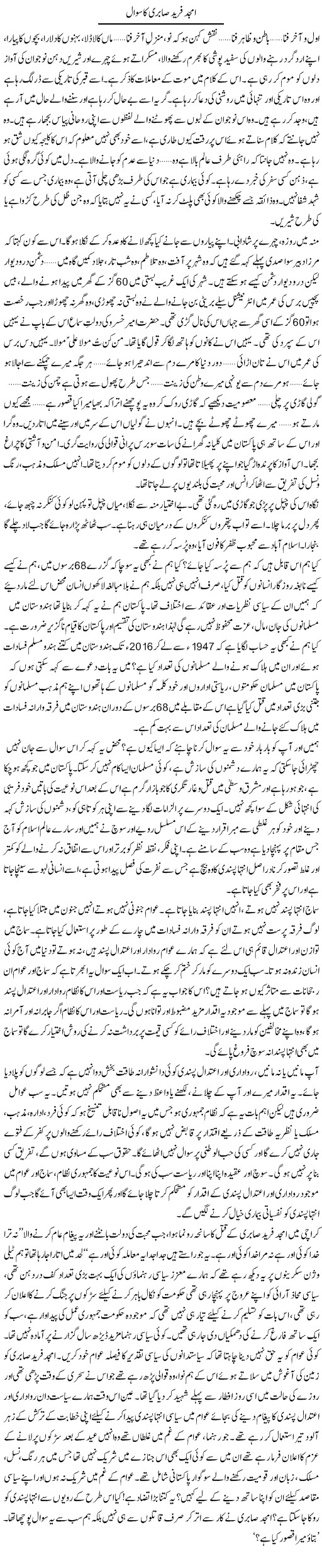 Amjad Fareed Sabri Ka Sawal | Zahida Hina | Daily Urdu Columns