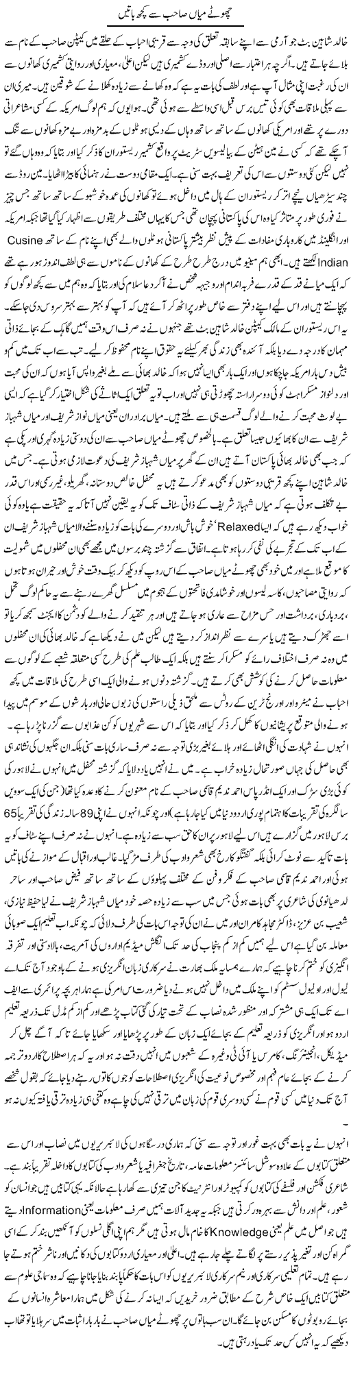 Chotay Mian Sahib Se Kuch Baatein | Amjad Islam Amjad | Daily Urdu Columns