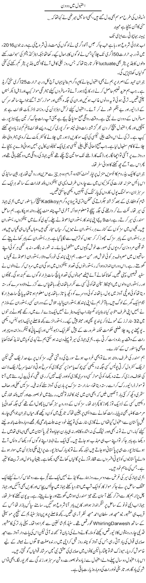 Istanbul Mein Do Din | Hameed Ahmad Sethi | Daily Urdu Columns