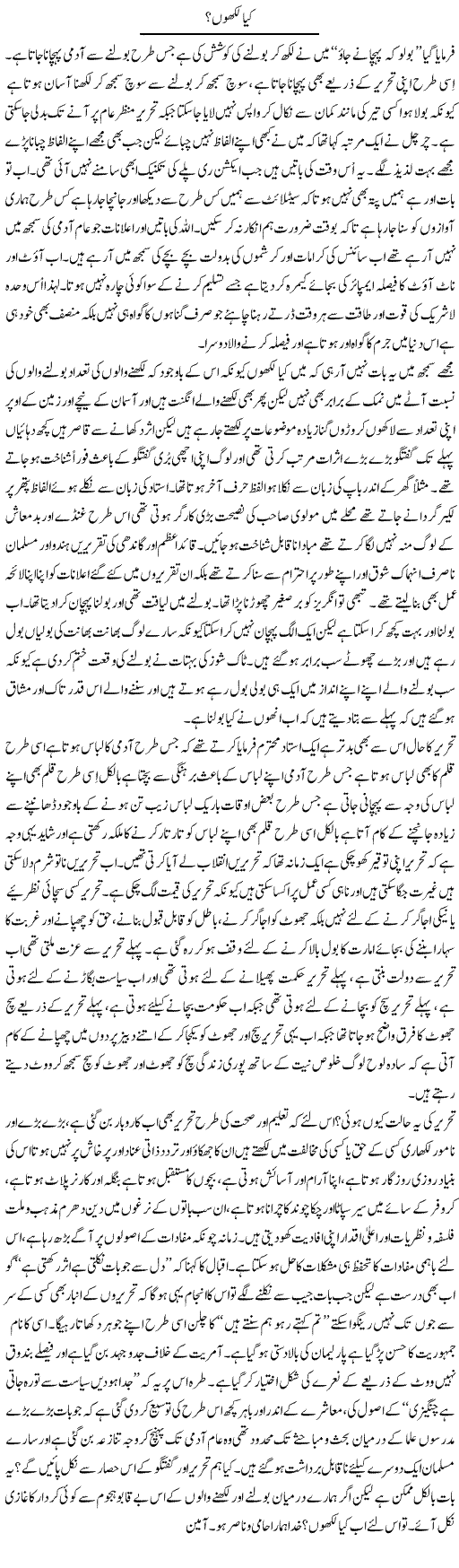 Kia Likhoon? | Musa Raza Afandi | Daily Urdu Columns