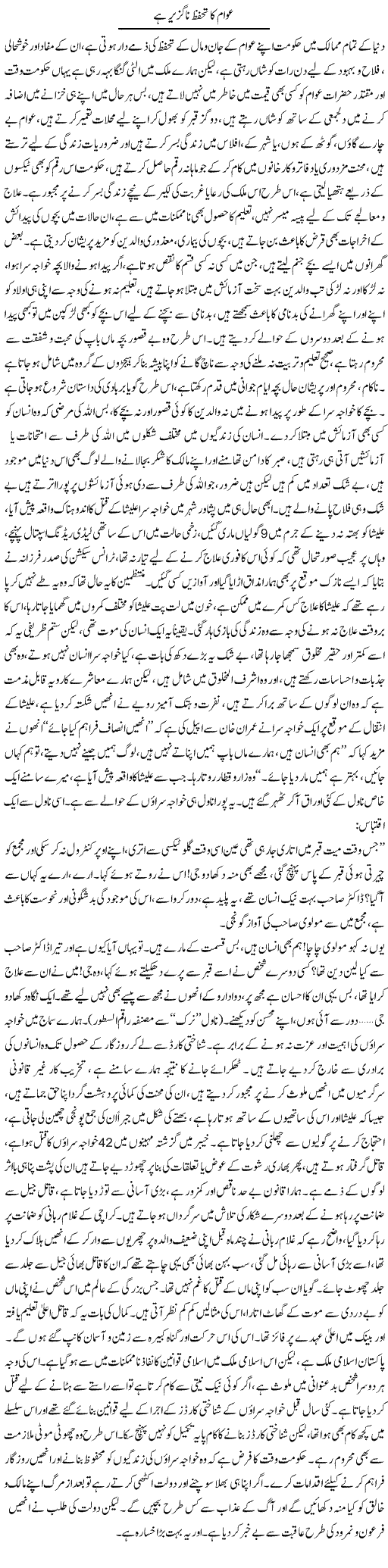 Awam Ka Tahaffuz Na Guzeer Hai | Nasim Anjum | Daily Urdu Columns