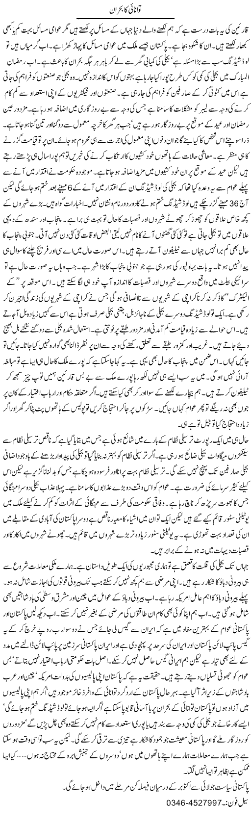 Tawanai Ka Bohraan | Zamurd Naqvi | Daily Urdu Columns