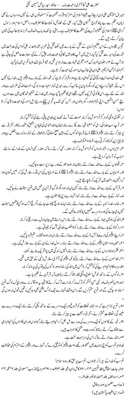 Hazrat Ali Ka Akhri Waseeat Nama | Hafiz Syed Riaz Hussain Najfi | Daily Urdu Columns