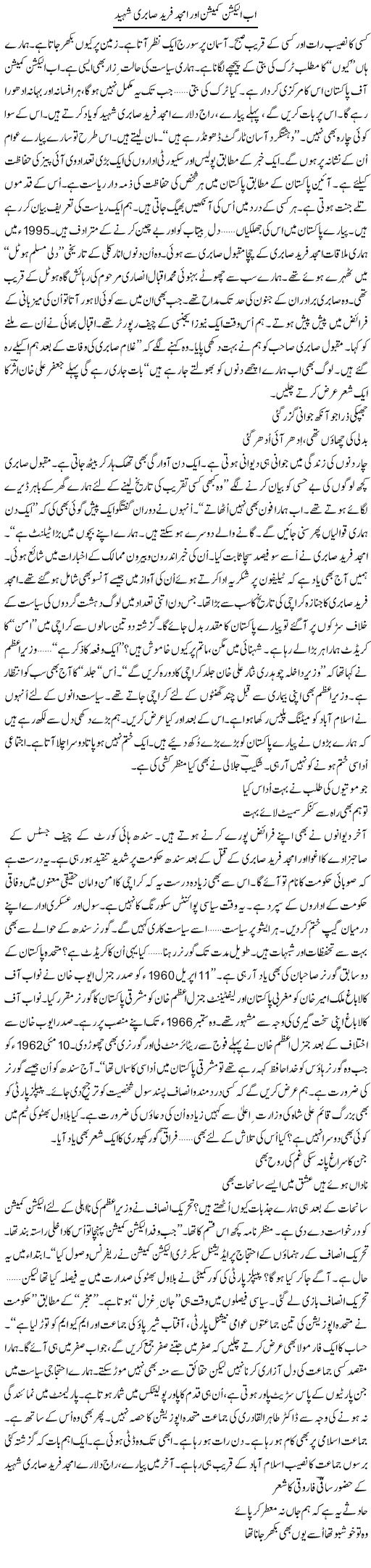 Ab Election Commission Aor Amjad Fareed Sabri Shaheed | Ejaz Hafeez Khan | Daily Urdu Columns