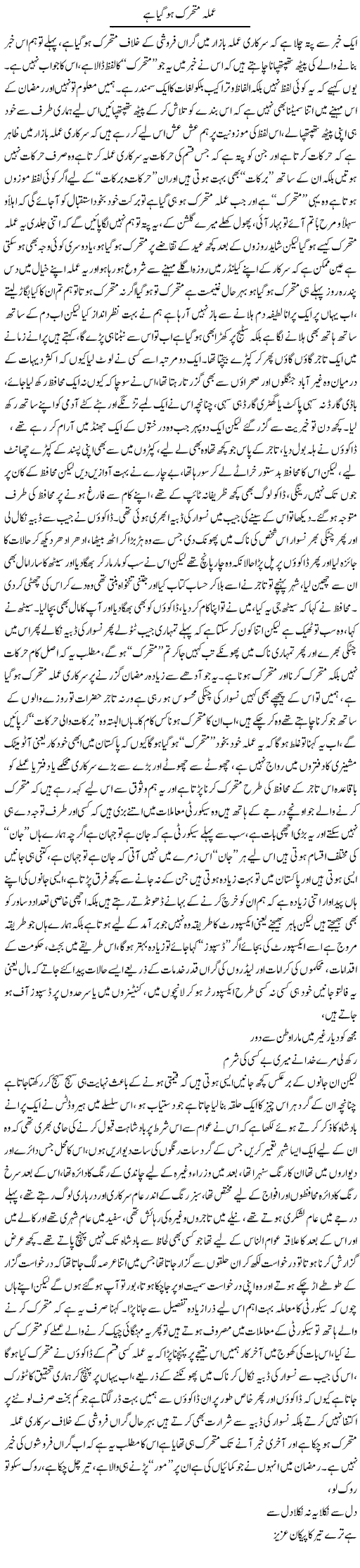 Amla Mutaharrik Ho Gaya | Saad Ullah Jan Barq | Daily Urdu Columns
