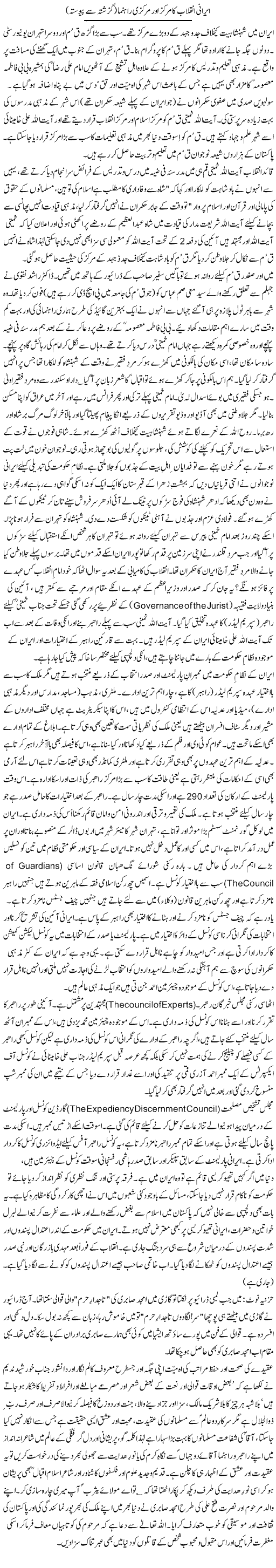 Irani Inqelab Ka Markaz Aur Markazi Rehnuma (3) | Zulfiqar Ahmed Cheema | Daily Urdu Columns