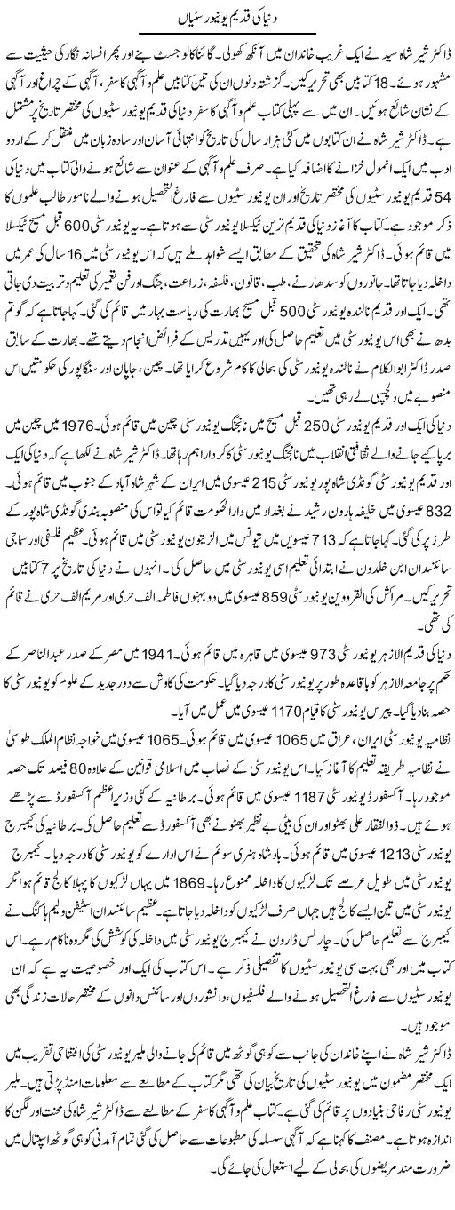 Dunya Ki Qadeem Universtian | Tausif Ahmad Khan | Daily Urdu Columns