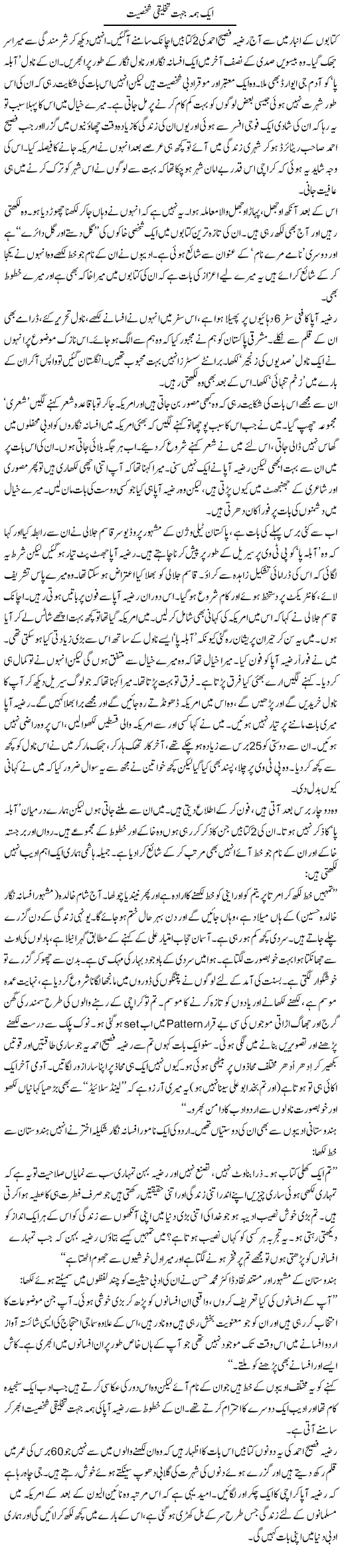 Aik Hama Jahat Takhleeqi Shakhsiat | Zahida Hina | Daily Urdu Columns