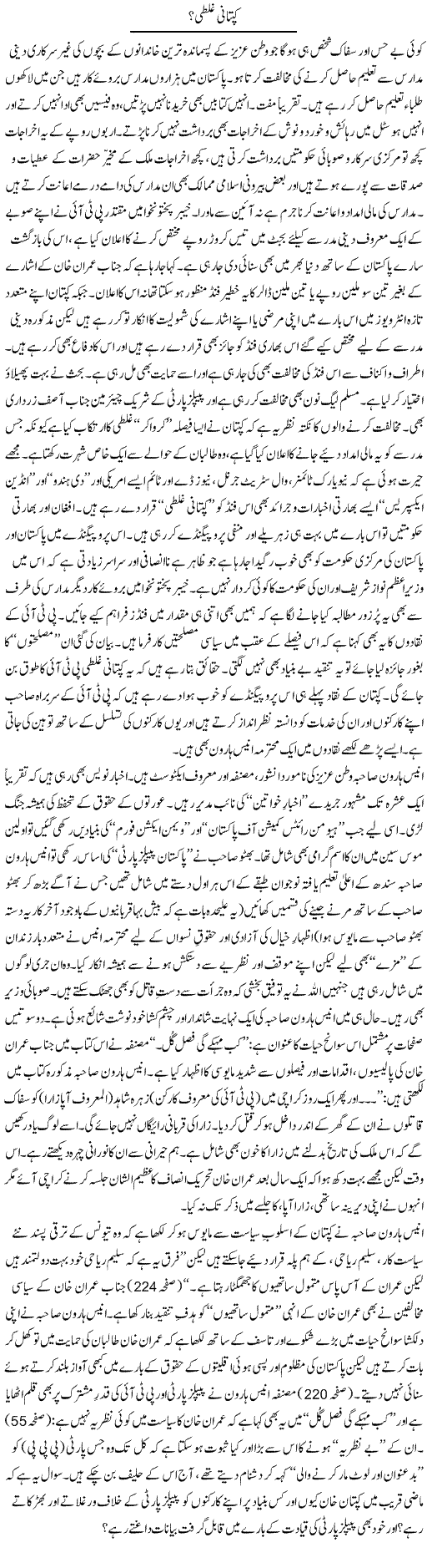 Captani Ghalti? | Tanveer Qaisar Shahid | Daily Urdu Columns