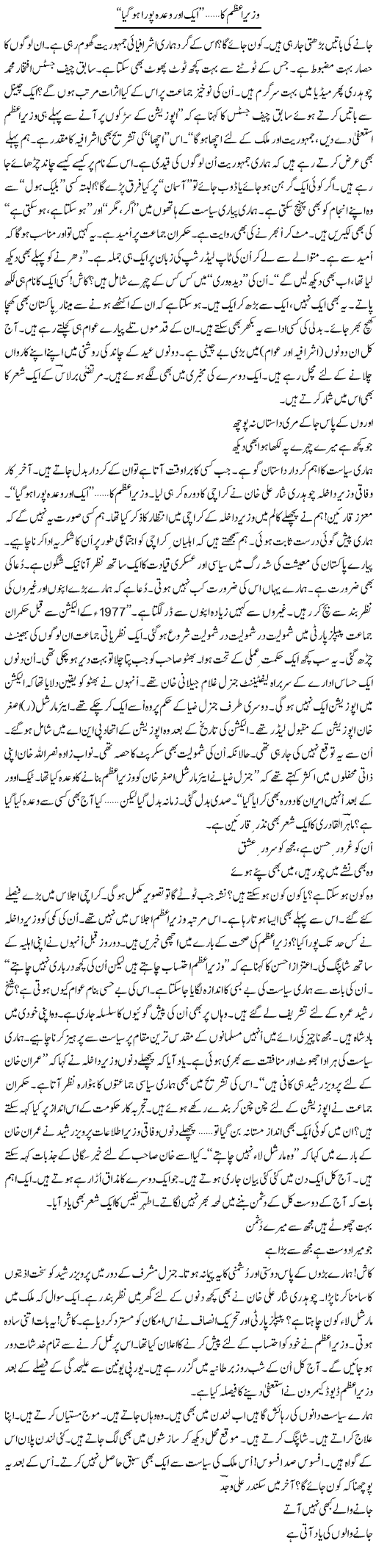Wazir Azam Ka, Aik Aor Wada Pura Ho Gaya | Ejaz Hafeez Khan | Daily Urdu Columns