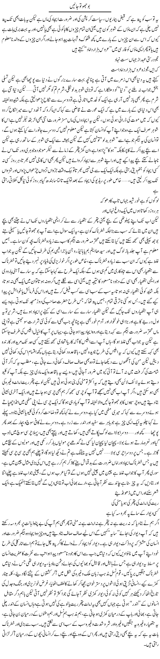 Bujho To Jaanen | Saad Ullah Jan Barq | Daily Urdu Columns