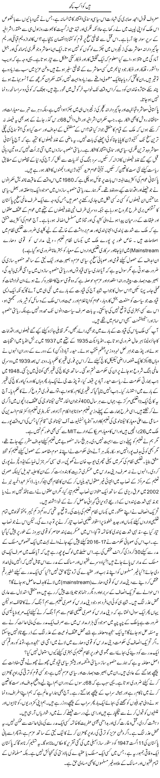 Hain Kawakib Kuch | Muqtada Mansoor | Daily Urdu Columns