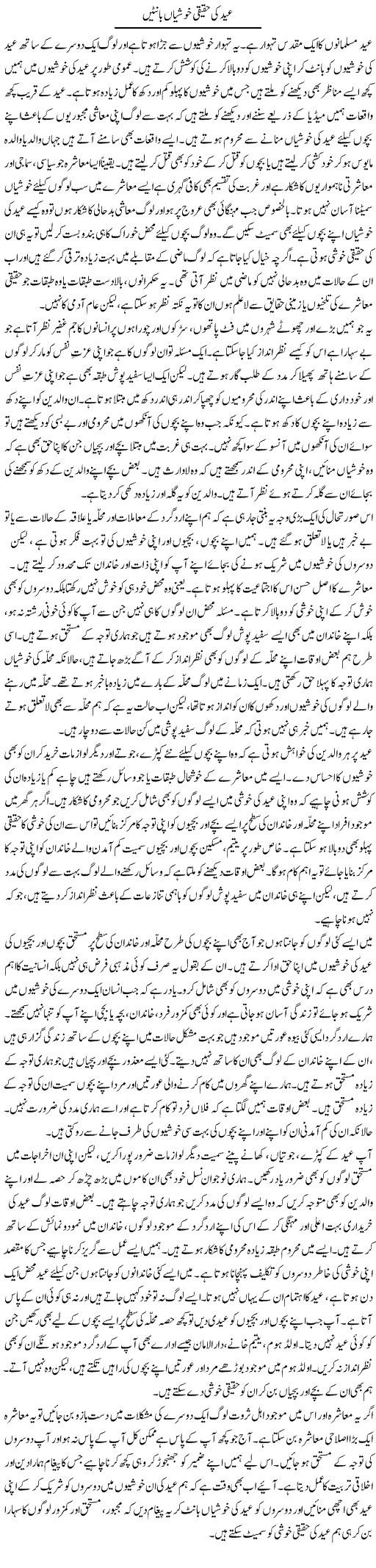 Eid Ki Haqiqi Khushiaan Bantain | Salman Abid | Daily Urdu Columns