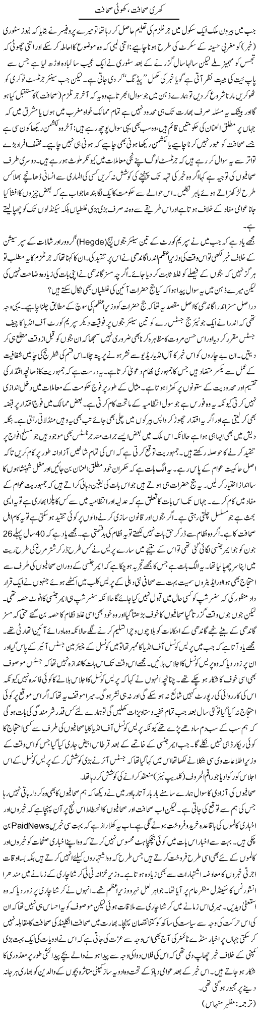 Khari Sahaafat, Khoti Sahaafat | Kuldip Nayar | Daily Urdu Columns