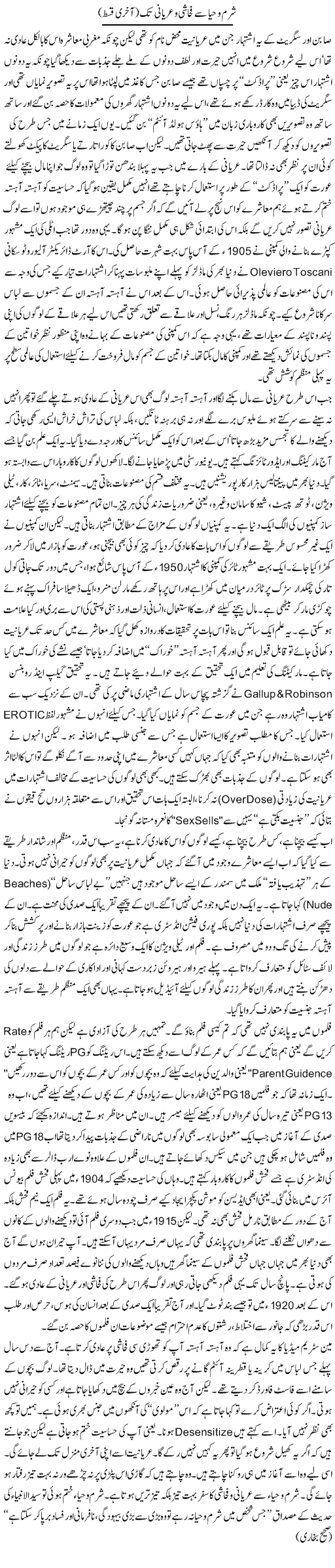 Sharam O Haya Se Fahaashi O Uryani Tak (2) | Orya Maqbool Jan | Daily Urdu Columns