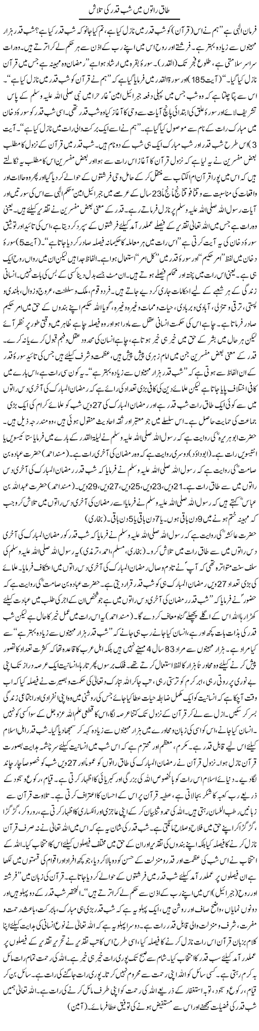 Taaq Raton Mein Shab Qader Ki Talaash | Dr. Muhammad Tayyab Khan Singhanvi | Daily Urdu Columns