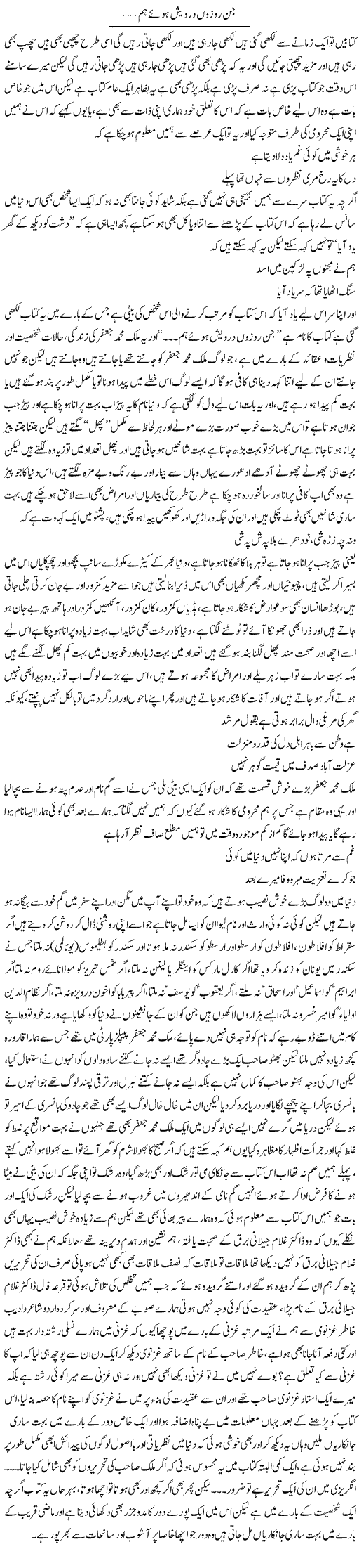 Jin Rozon Darwaish Hue Hum | Saad Ullah Jan Barq | Daily Urdu Columns