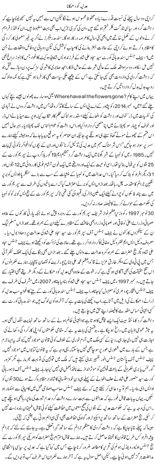 Adliya Ko Dhamkana | Ikram Sehgal | Daily Urdu Columns
