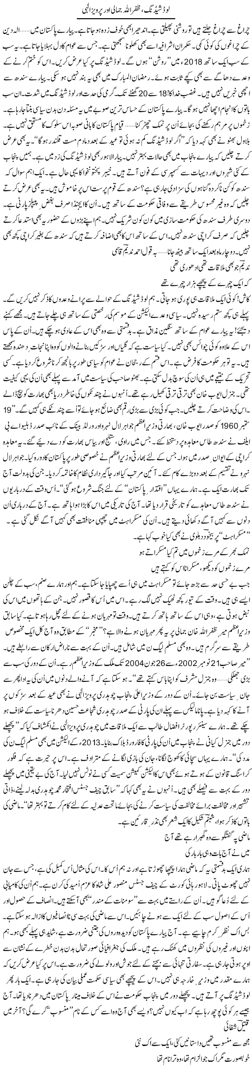 Load-shedding, Zafar Ullah Jamali Aor Pervaiz Elahi | Ejaz Hafeez Khan | Daily Urdu Columns