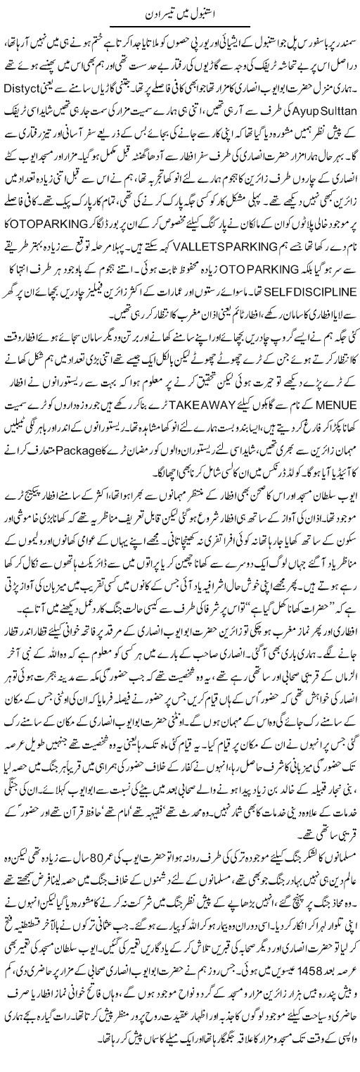 Istanbul Mein Teesra Din | Hameed Ahmad Sethi | Daily Urdu Columns