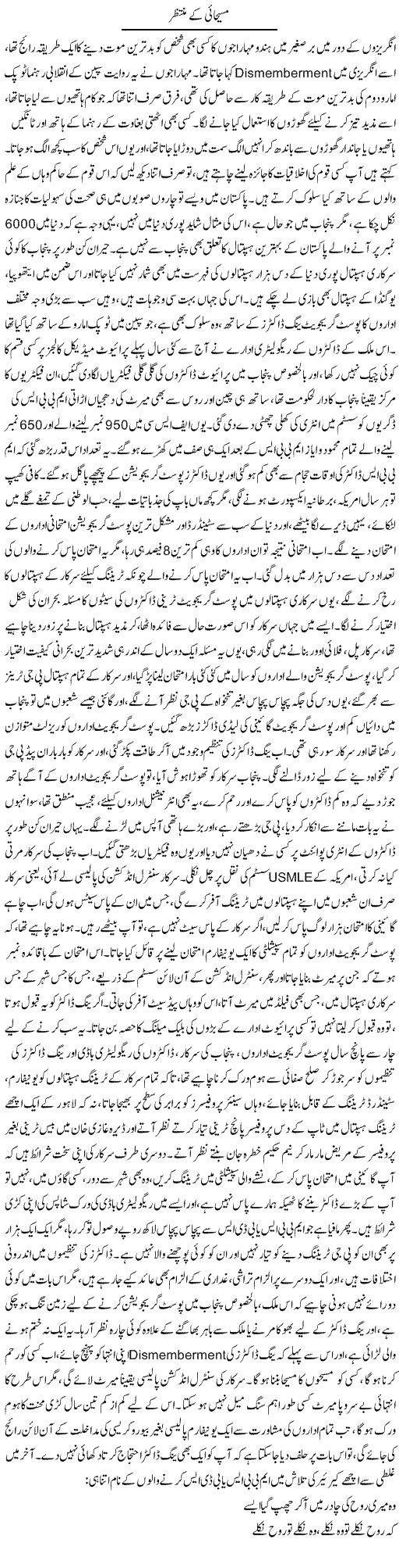 Maseehai Ke Muntazir | Dr. Afaan Qaiser | Daily Urdu Columns