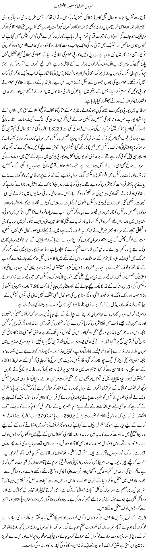 Sarmaya Daari Ka Safena Danva Dol | Zubair Rehman | Daily Urdu Columns