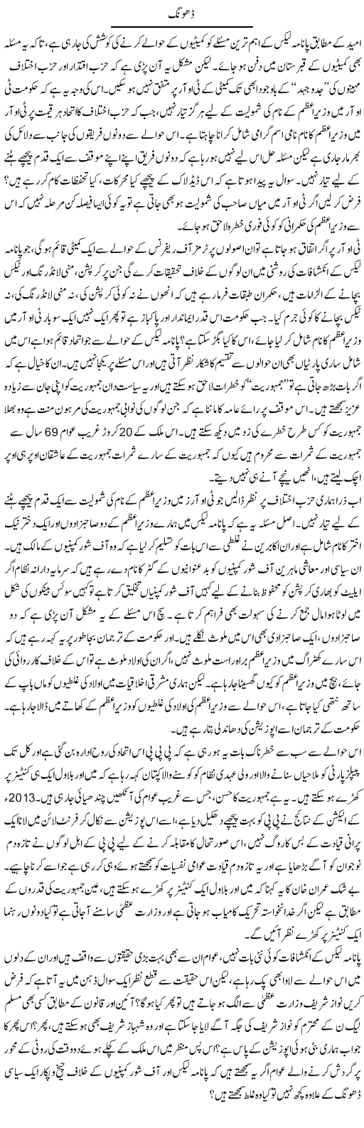 Dhong | Zahir Akhter Bedi | Daily Urdu Columns