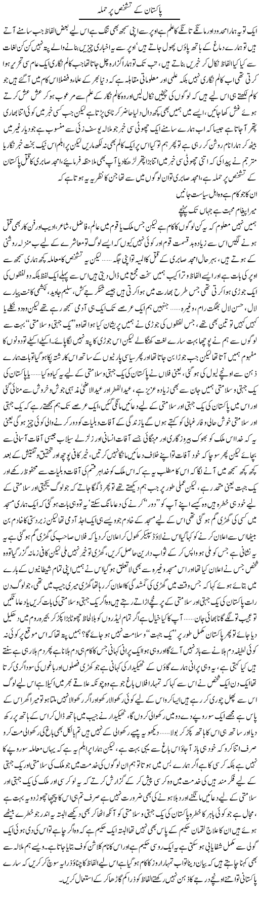 Pakistan ke tashakhus par hamla | Saad Ullah Jan Barq | Daily Urdu Columns
