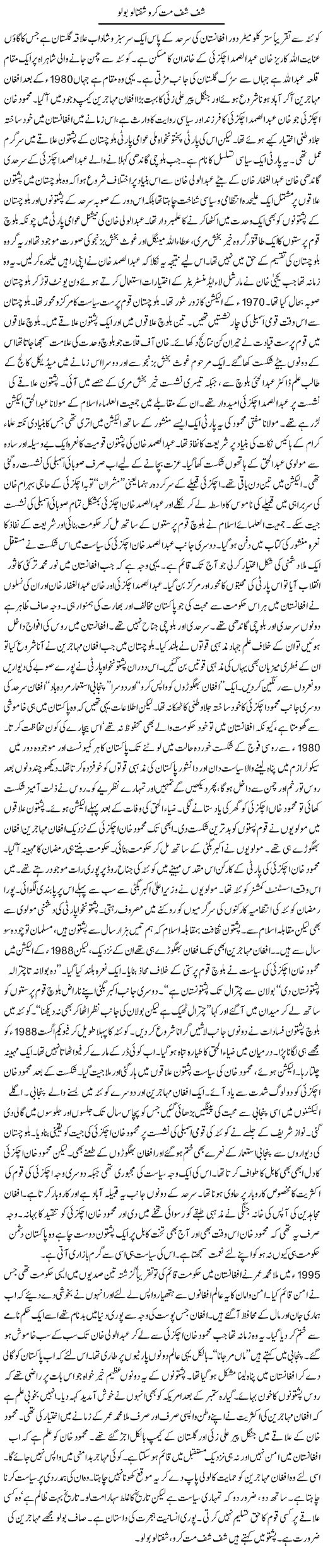 Shaf Shaf Mat Karo Shaftalu Bolo | Orya Maqbool Jan | Daily Urdu Columns