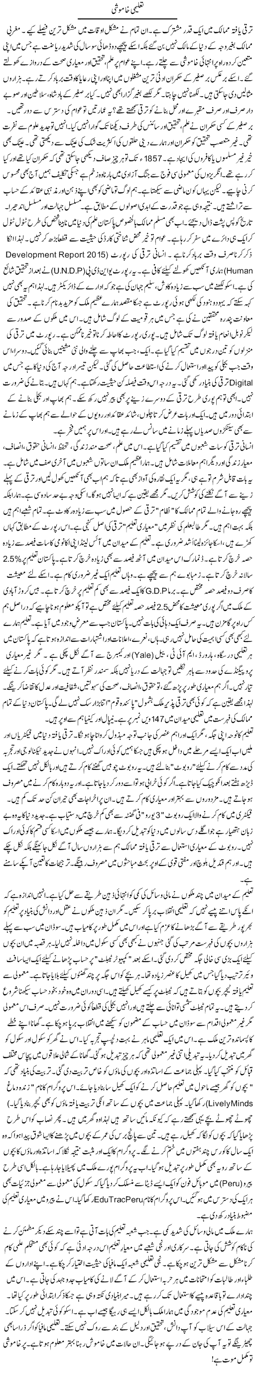 Taleemi Khamoshi | Rao Manzar Hayat | Daily Urdu Columns