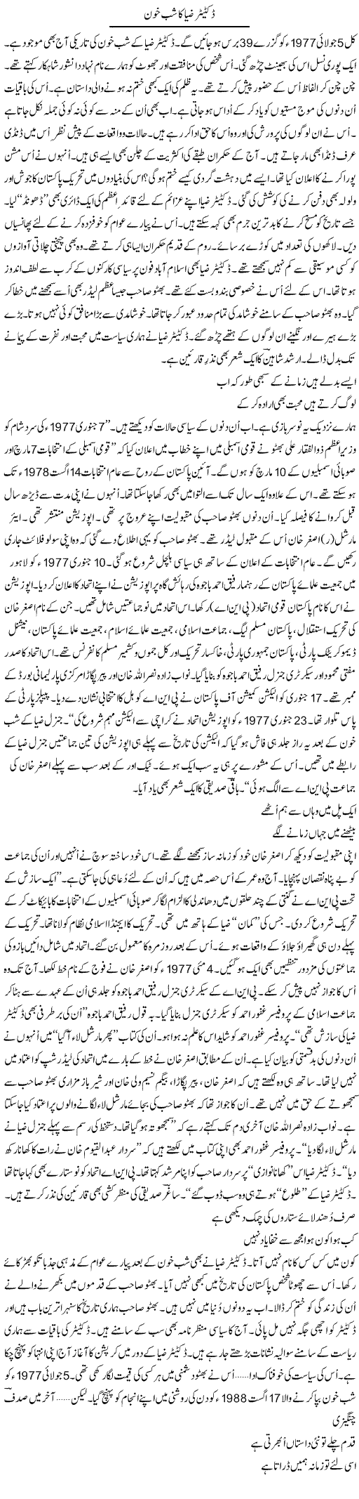 Dictator Zia Ka Shab Khoon | Ejaz Hafeez Khan | Daily Urdu Columns