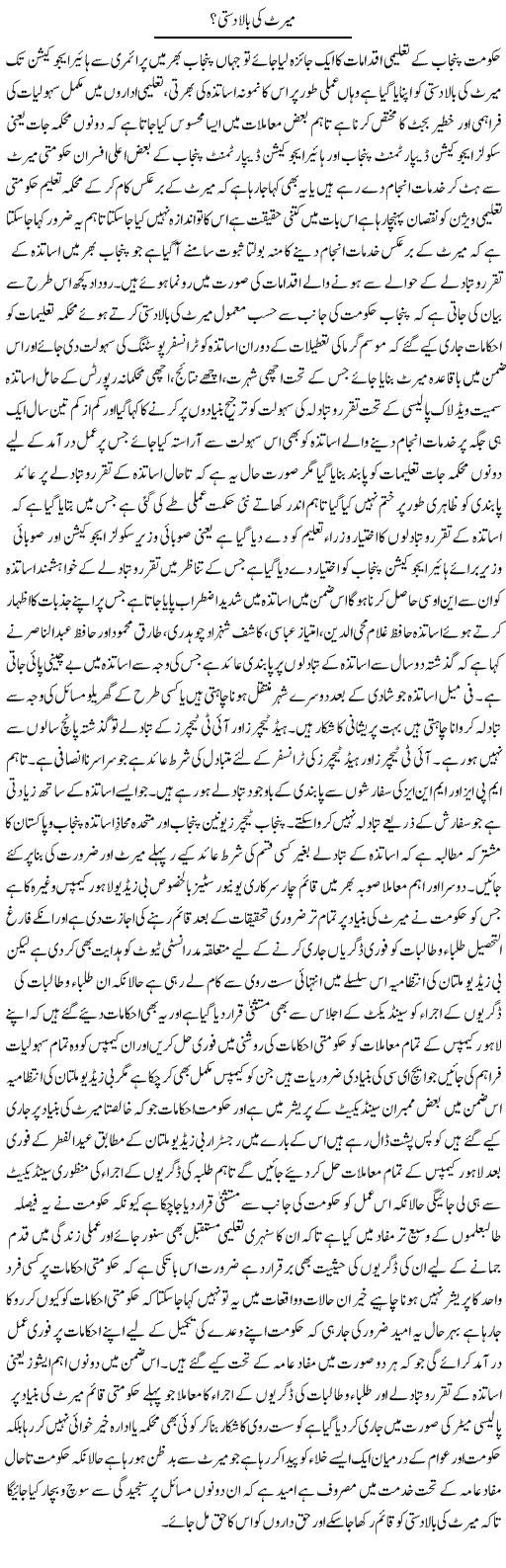 Merit Ki Bala Dasti | Yousaf Abbasi | Daily Urdu Columns