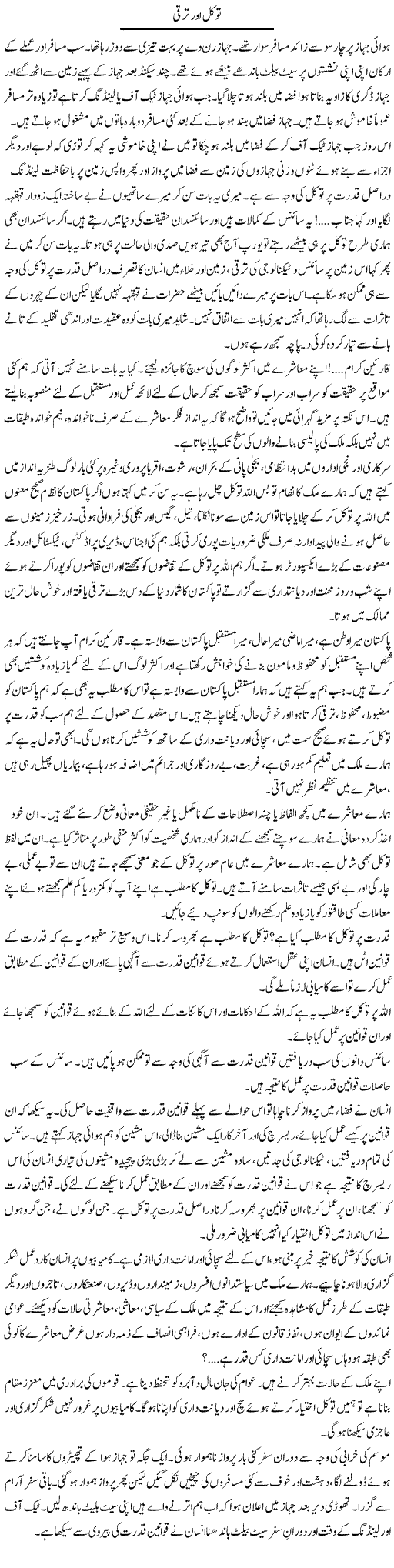 Tawakal Aor Taraqqi | Dr. Waqar Yousuf Azeemi | Daily Urdu Columns
