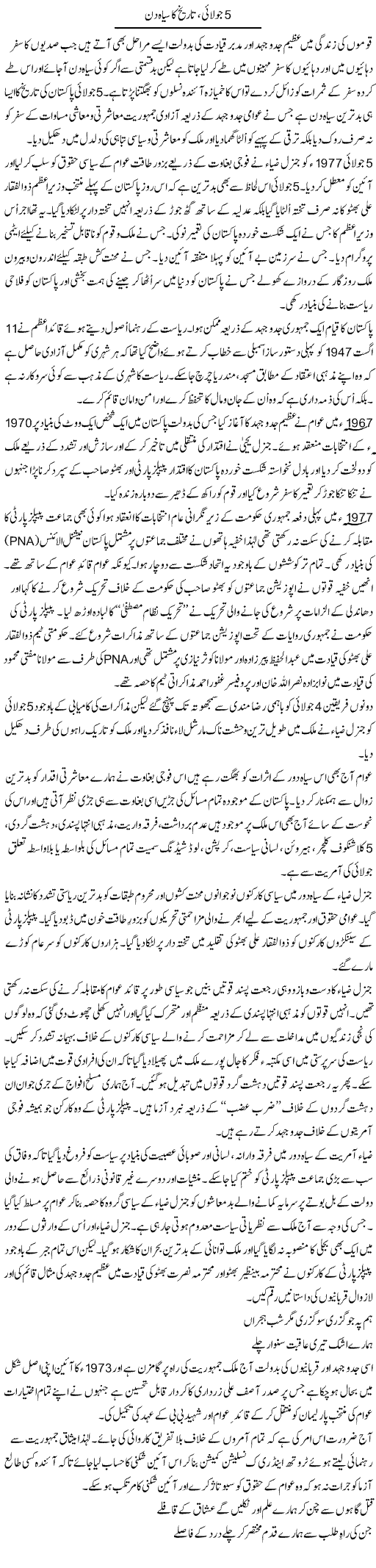 5 July, tareekh ka siaah din | Barrister Amir Hassan | Daily Urdu Columns