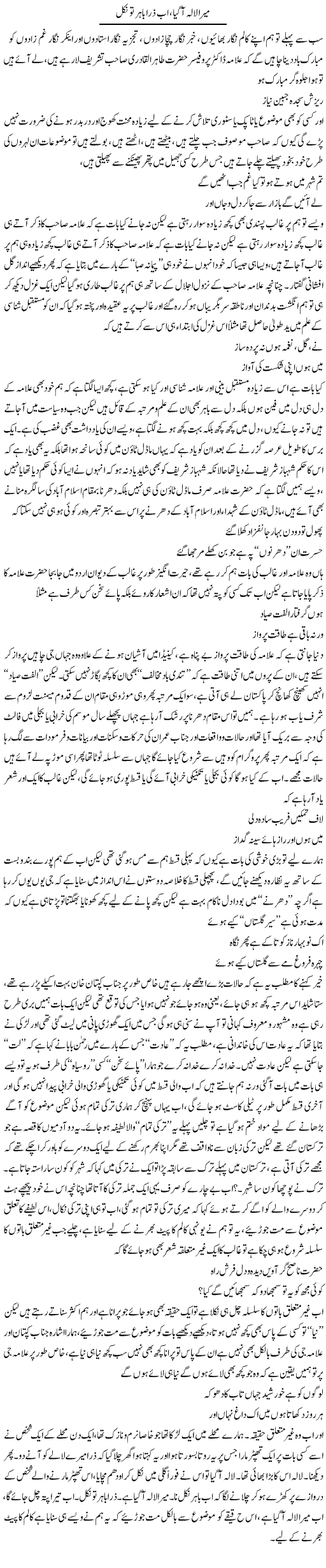 Mera Lala Agaya, Ab Zara Bahir To Nikal | Saad Ullah Jan Barq | Daily Urdu Columns