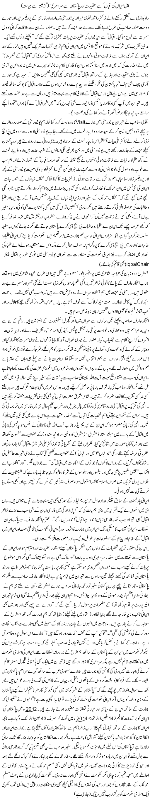 Ahal Iran Ki Iqbal Se Aqeedat Air Pakistan Se Sard Mehri | Zulfiqar Ahmed Cheema | Daily Urdu Columns