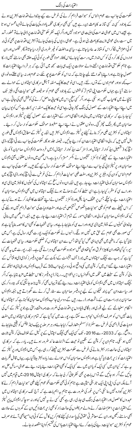 Ikhtiaraat Ki Jung | Yousaf Abbasi | Daily Urdu Columns