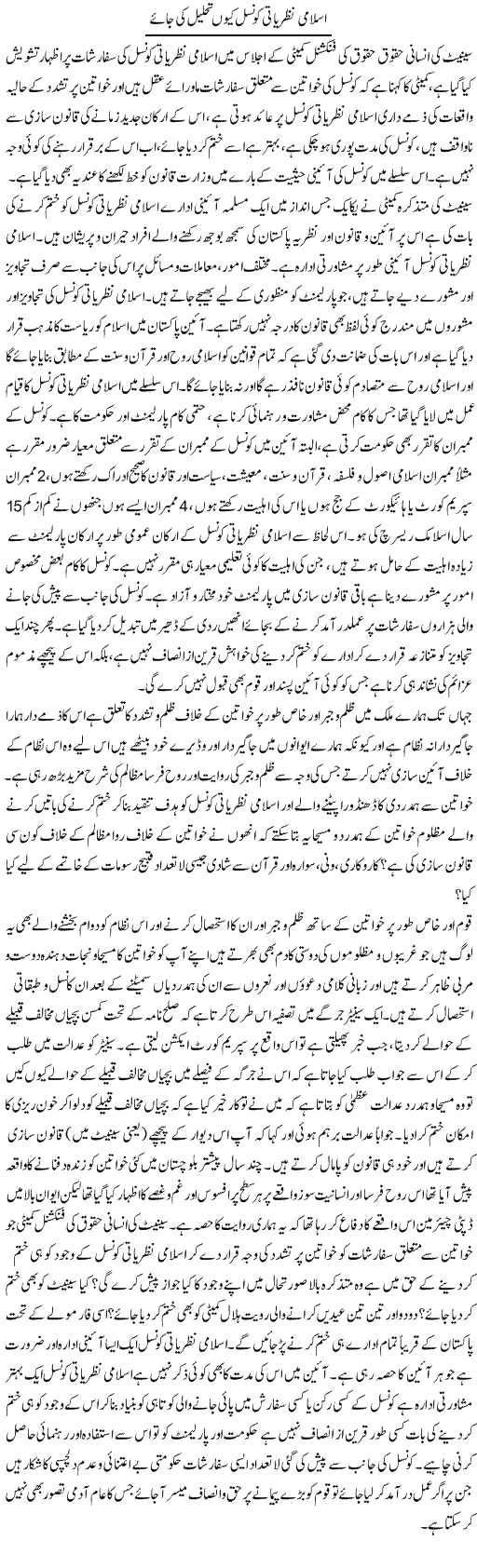 Islami Nazriati Council Kion Tehleel Ki Jae | Adnan Ashraf | Daily Urdu Columns