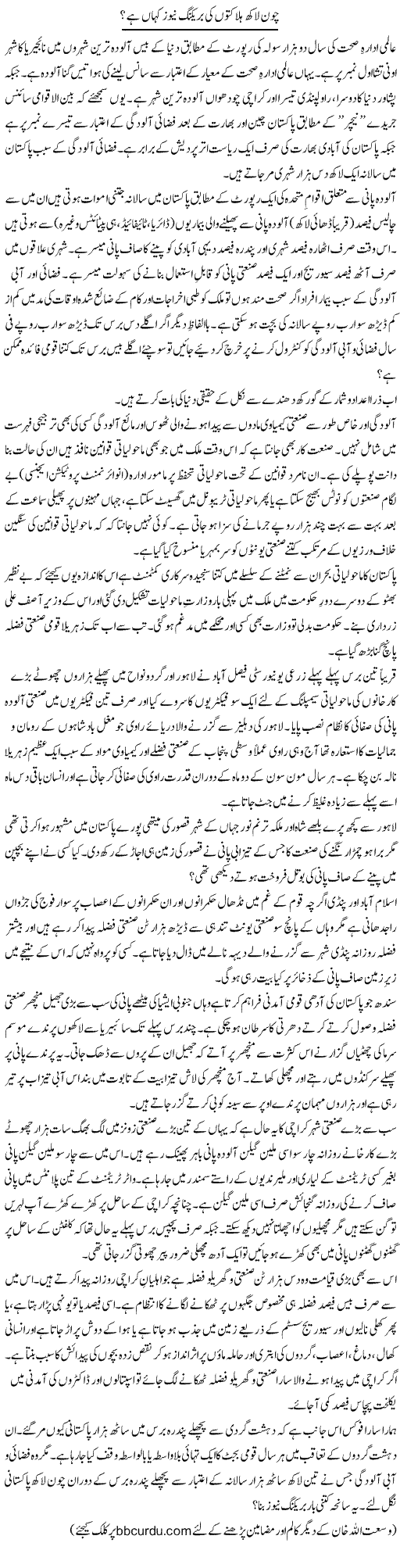 Chawan Lakh Halakton Ki Breaking News Kahan Hai? | Wusat Ullah Khan | Daily Urdu Columns