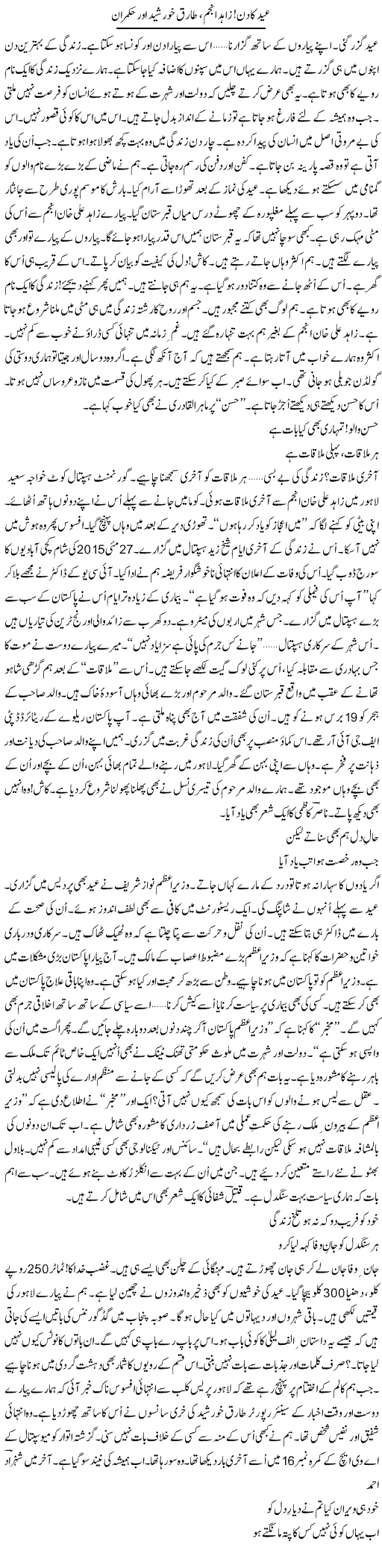 Eid Ka Din! Zahid Anjum, Tariq Khursheed Aor Hukmaran | Ejaz Hafeez Khan | Daily Urdu Columns