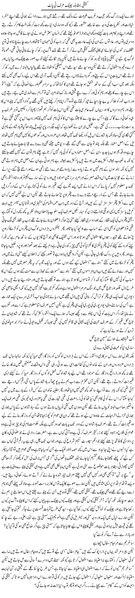 Kettle Ba Muqabla Chink Urf Tea Pot | Saad Ullah Jan Barq | Daily Urdu Columns