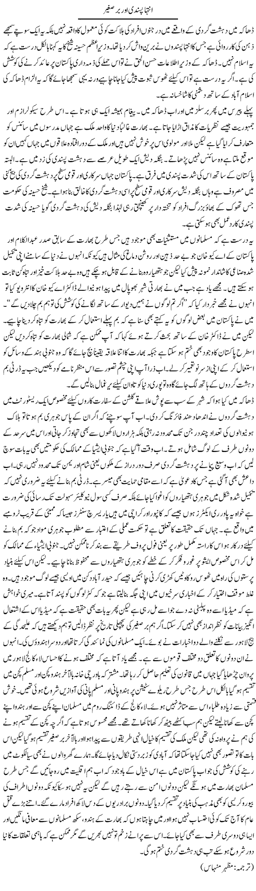 Intehaa Pasandi Aur Bar e Sagheer | Kuldip Nayar | Daily Urdu Columns