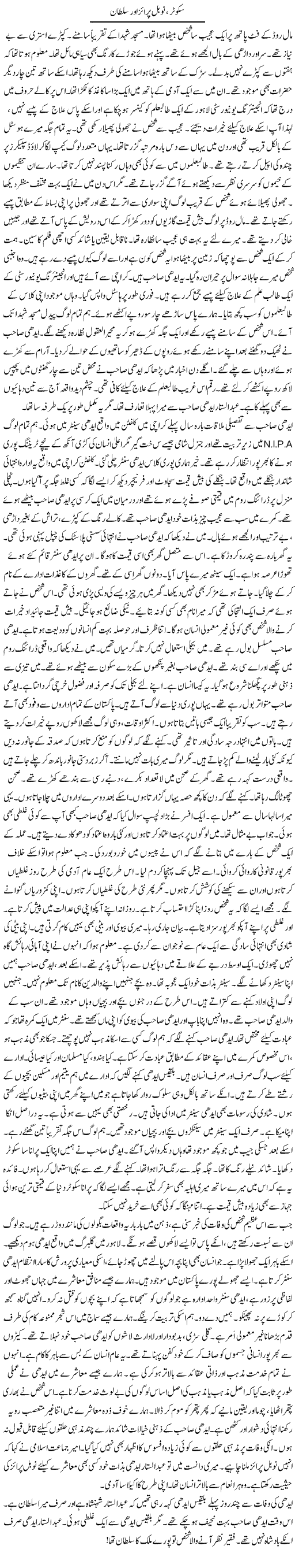 Scooter, Nobel Prize Aor Sultan | Rao Manzar Hayat | Daily Urdu Columns