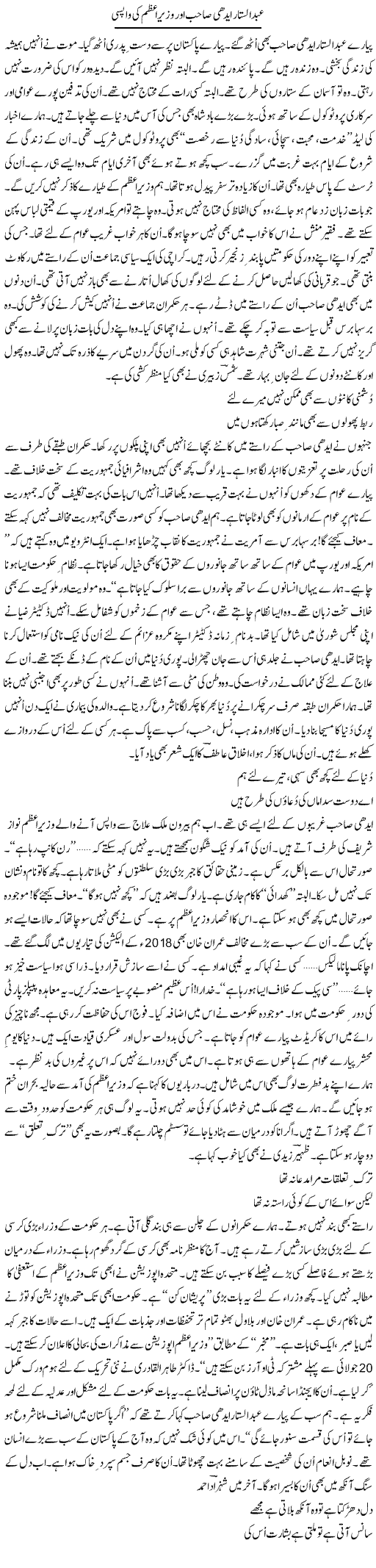 Abdul Sattar Edhi Sahib Aor Wazir Azam Ki Wapsi | Ejaz Hafeez Khan | Daily Urdu Columns