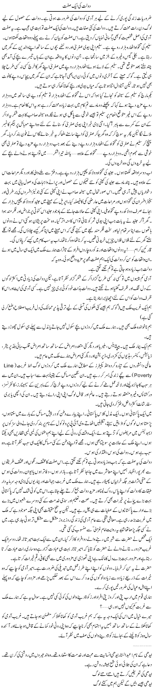 Dolat Ki Aik Sifat | Dr. Waqar Yousuf Azeemi | Daily Urdu Columns