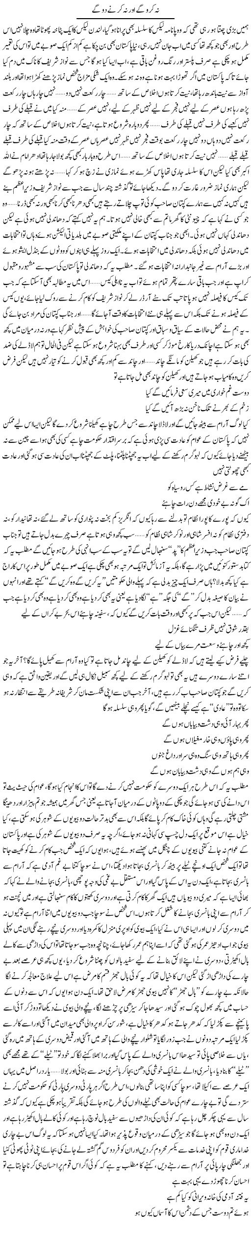 Nah Karo Ge Aur Nah Karne Do Ge | Saad Ullah Jan Barq | Daily Urdu Columns