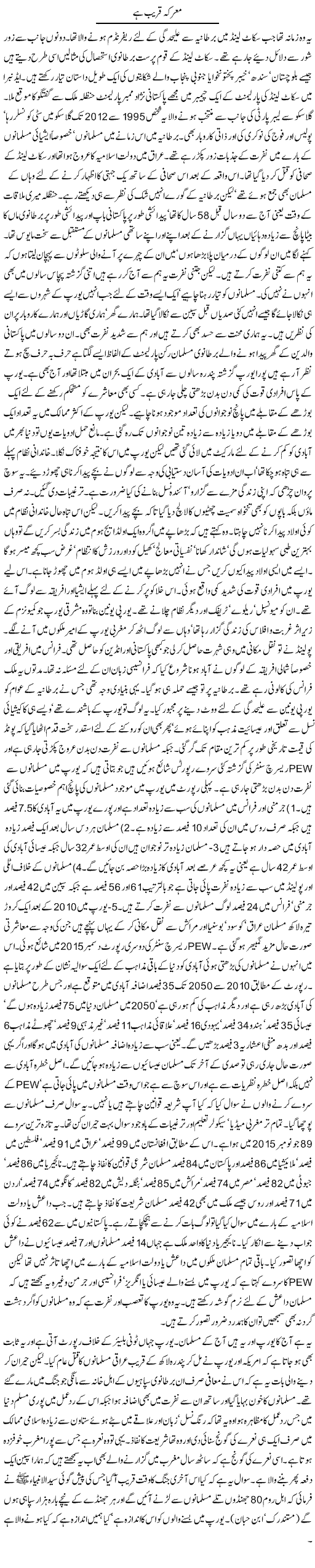 Maarka Qareeb Hai | Orya Maqbool Jan | Daily Urdu Columns