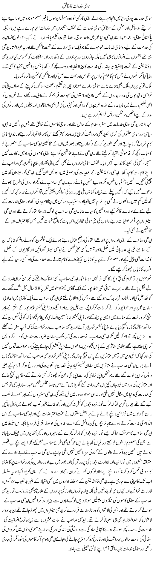 Samaji Khidmaat Ka Khliq | Muhammad Saeed Araeen | Daily Urdu Columns