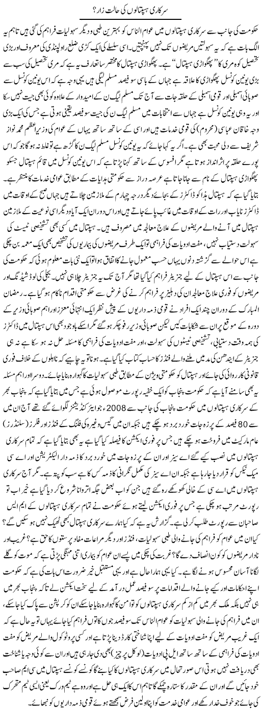 Sarkari Haspatalon Ki Halat e Zaar | Yousaf Abbasi | Daily Urdu Columns